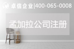 孟加拉公司注冊?xún)?yōu)勢分析