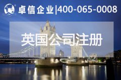 中、英貿易往來(lái)密切 注冊英國公司常見(jiàn)問(wèn)題列舉