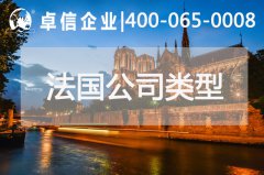 法國公司注冊類(lèi)型介紹
