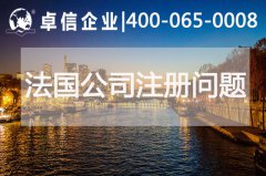 法國公司注冊常見(jiàn)問(wèn)題