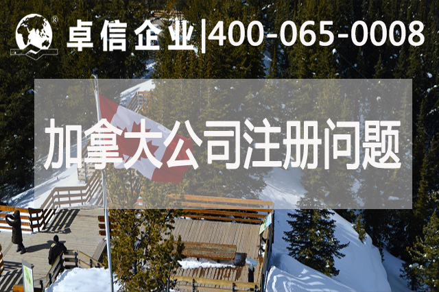 加拿大公司注冊常見(jiàn)問(wèn)題