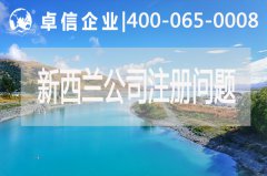 注冊新西蘭公司這些問(wèn)題你都了解嗎