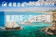 塞浦路斯公司注冊常見(jiàn)問(wèn)題