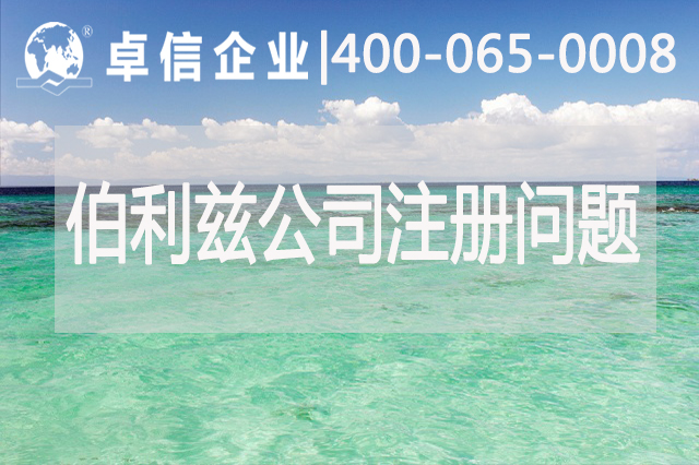 伯利茲公司注冊常見(jiàn)問(wèn)題