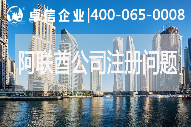 阿聯(lián)酋公司注冊常見(jiàn)問(wèn)題