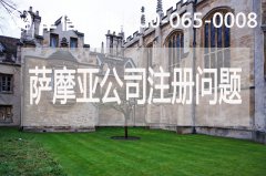 薩摩亞公司注冊常見(jiàn)問(wèn)題