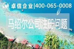 馬紹爾公司注冊經(jīng)營(yíng)常見(jiàn)問(wèn)題