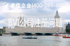 BVI公司注冊常見(jiàn)問(wèn)題