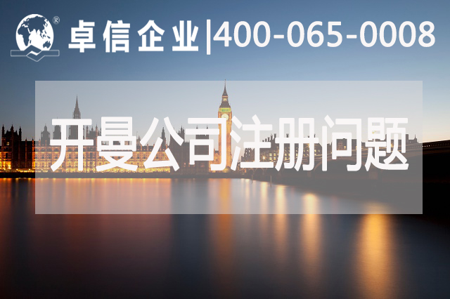 開(kāi)曼公司注冊常見(jiàn)問(wèn)題