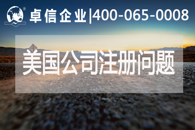 美國公司注冊常見(jiàn)問(wèn)題