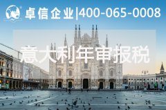 意大利公司年審報稅相關(guān)說(shuō)明