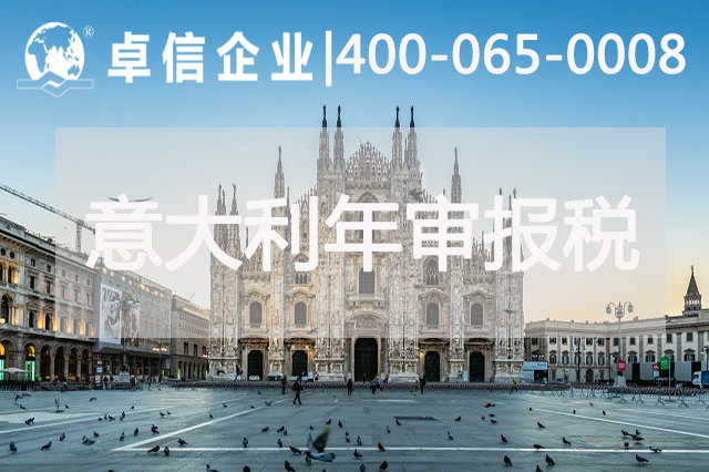 意大利公司年審報稅相關(guān)說(shuō)明