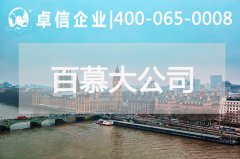 百慕大公司年審報稅說(shuō)明