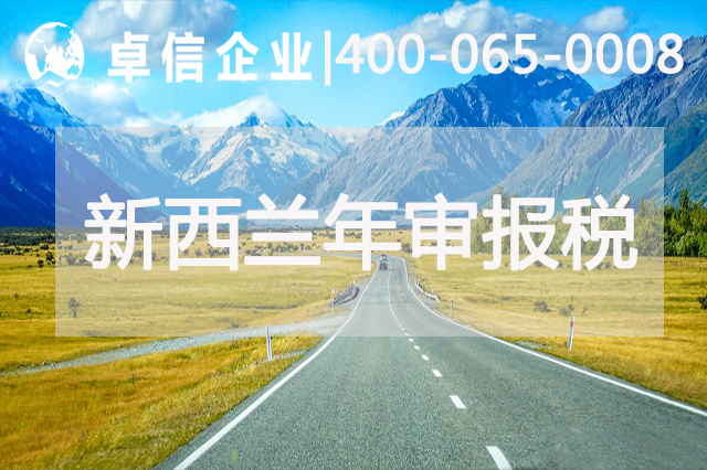 新西蘭公司年審報稅相關(guān)說(shuō)明