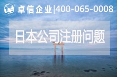 日本公司注冊常見(jiàn)問(wèn)題歸納