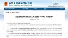 關(guān)于海南自由貿易港交通工具及游艇“零關(guān)稅”政策