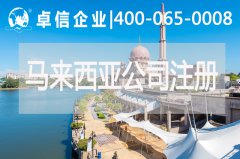 注冊馬來(lái)西亞公司注意事項有哪些