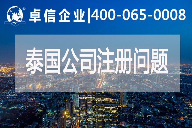 泰國公司注冊常見(jiàn)問(wèn)題有哪些