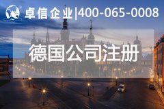 德國公司經(jīng)營(yíng)良好可換永居 注冊德國公司都有哪些優(yōu)勢