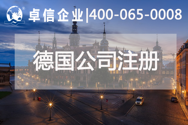 德國公司經(jīng)營(yíng)良好可換永居 注冊德國公司都有哪些優(yōu)勢