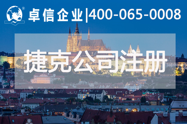 捷克公司注冊說(shuō)明