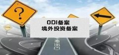 干貨實(shí)操 - 公司對外投資，資金合規出境，ODI備案不能忘