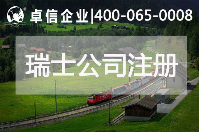 瑞士公司注冊說(shuō)明