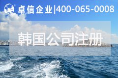 注冊韓國公司都有哪些優(yōu)勢 中國人如何在韓國開(kāi)公司