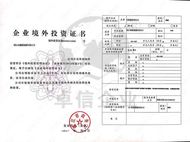 企業(yè)境外投資證書(shū)