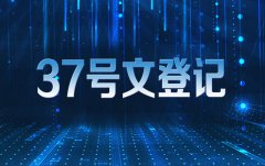 37號文登記可以解決哪些問(wèn)題 37號文登記步驟說(shuō)明