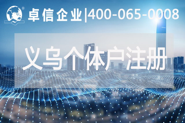 義烏個(gè)體戶(hù)結匯模式說(shuō)明 為什么要進(jìn)行結匯